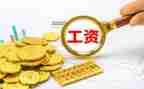 涨工资写述职报告6篇