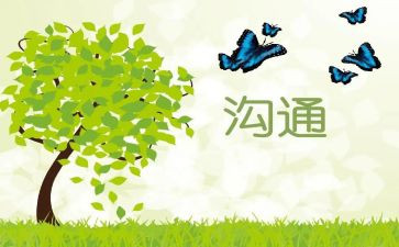 沟通的心得体会最新7篇