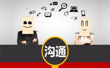 沟通的心得体会6篇