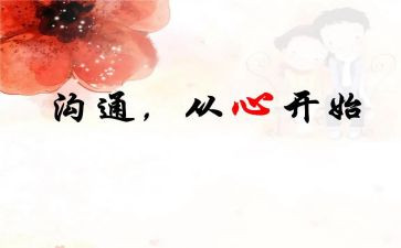 沟通的心得体会参考8篇