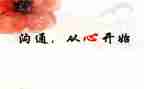学习与沟通心得体会6篇