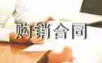 保健品的购销合同6篇