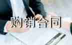 购销木模板合同优秀5篇