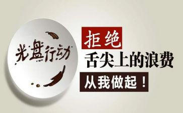 光盘行动教案8篇