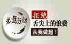 光盘行动教案8篇