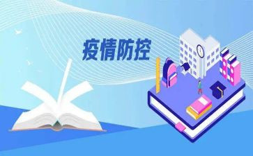 新型冠状病毒防控心得体会5篇