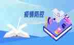 新型冠状病毒防控心得体会5篇