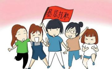 在村挂职心得体会5篇