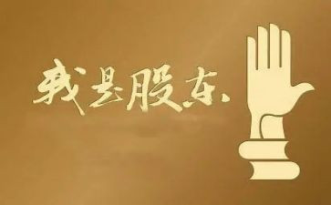 公司招股东的合同6篇