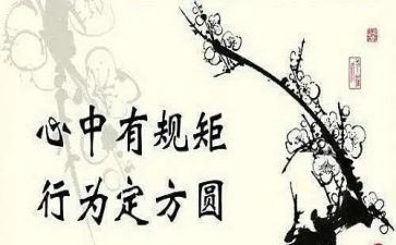 《规矩和爱》读后感5篇