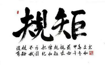 规矩的作文6篇