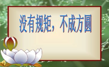 守规矩严纪律心得体会通用7篇