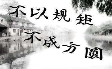 没有规矩不成方圆作文8篇