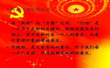 讲纪律和规矩心得体会精选8篇
