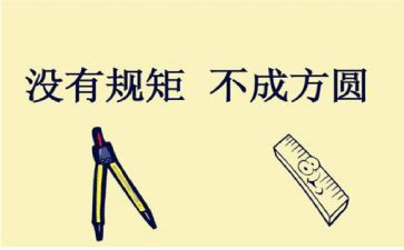 规矩的作文参考5篇