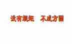 规矩的作文推荐7篇