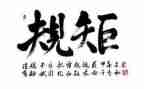严明纪律和规矩心得体会5篇
