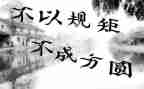 没有规矩不成方圆作文8篇