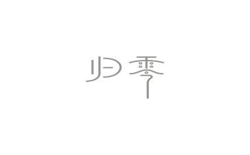 归零工作报告模板5篇