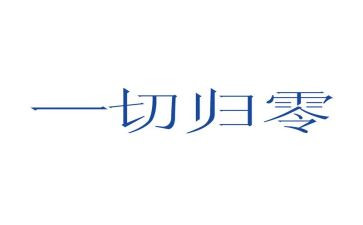 让一切归零演讲稿模板6篇