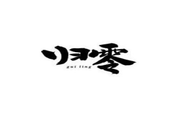 让一切归零演讲稿优秀5篇