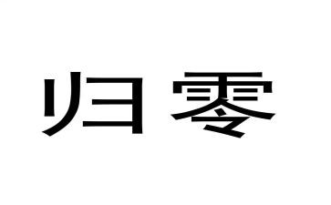 归零工作报告7篇