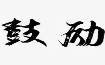 我被鼓励作文精选5篇