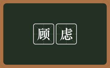 放下顾虑的作文8篇