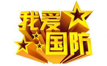 学国防心得体会8篇
