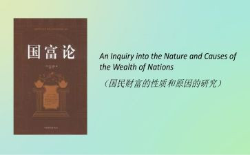 国富论心得体会5篇