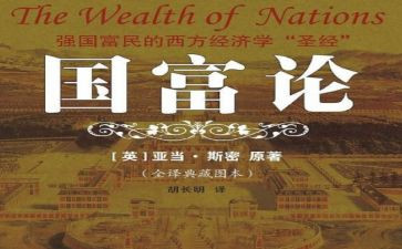 国富论读后感最新6篇
