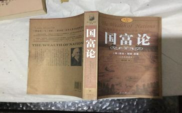 国富论读后感7篇