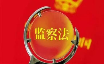 谈监察心得体会5篇