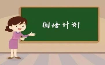 小学语文国培计划个人研修计划8篇