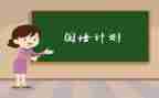 小学语文国培计划个人研修计划8篇