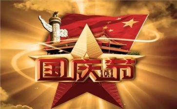 庆国庆的演讲稿800字7篇