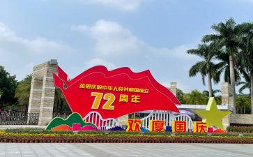 关于国庆节的心得体会5篇