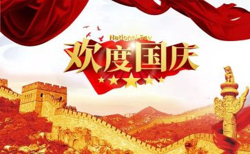 庆祝国庆节作文8篇