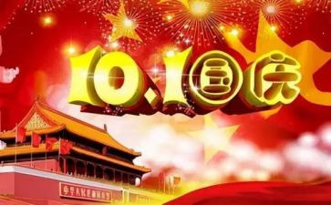 庆祝国庆节作文参考7篇