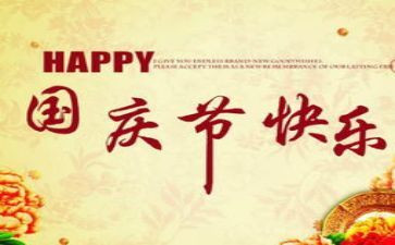 国庆节的作文300字参考6篇