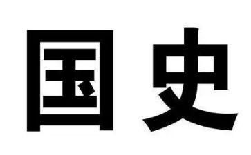国史学习的心得体会5篇