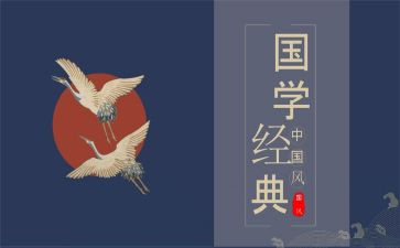 国学心得体会6篇