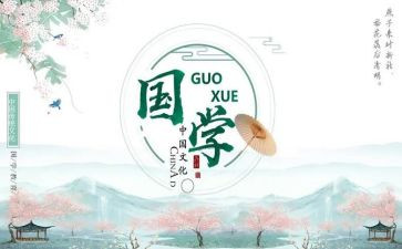 国学真心得体会6篇