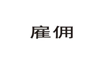 临时雇佣劳务合同8篇
