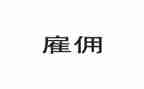 临时雇佣劳务合同8篇