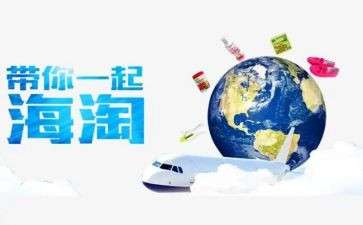 海淘需求调查报告7篇