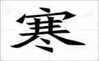 平安过寒假班会教案6篇