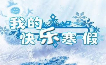寒假感悟心得体会8篇
