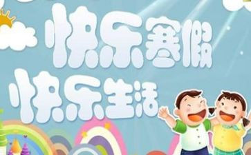 寒假新心得体会500字6篇