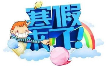 寒假新心得体会8篇